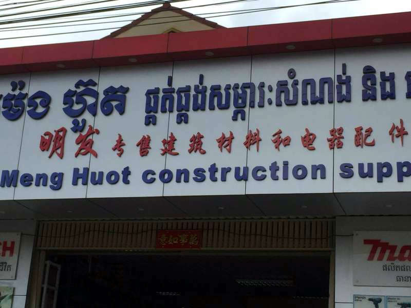 Chinesische Schriftzeichen an kambodschanischem Baumarkt.